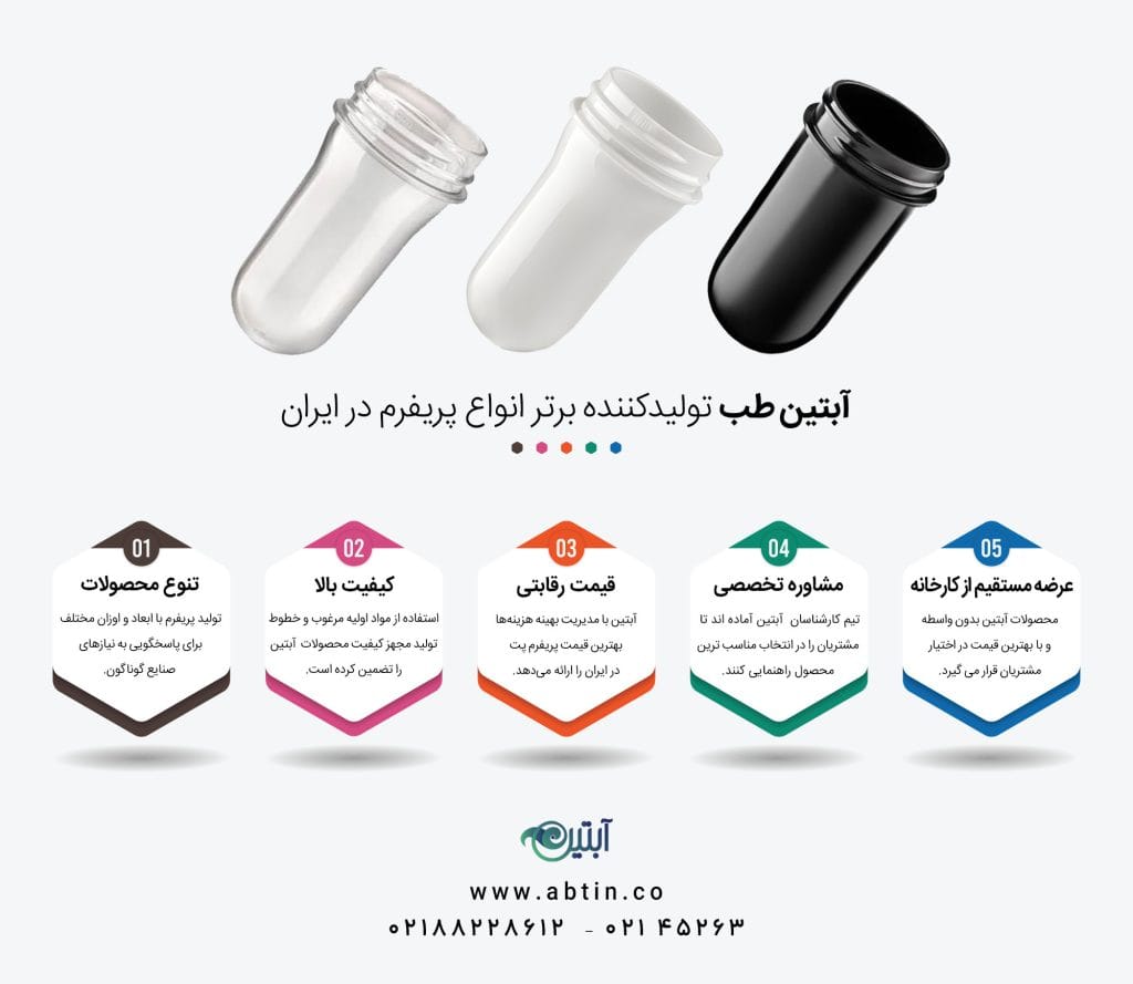 پریفرم های تولید آبتین